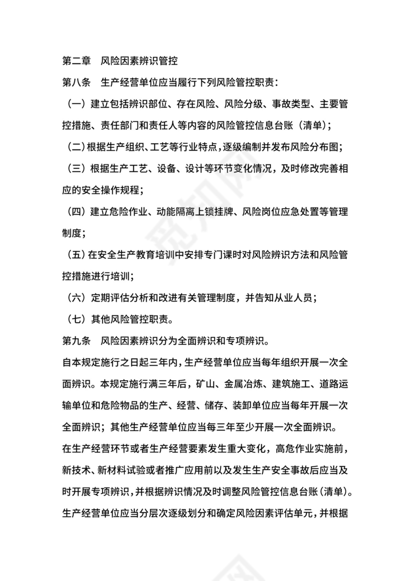 安全生产风险管控与隐患治理规定.docx