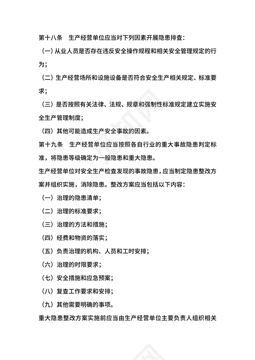 安全生产风险管控与隐患治理规定.docx