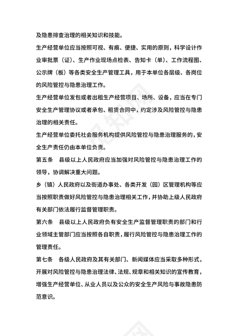 安全生产风险管控与隐患治理规定.docx