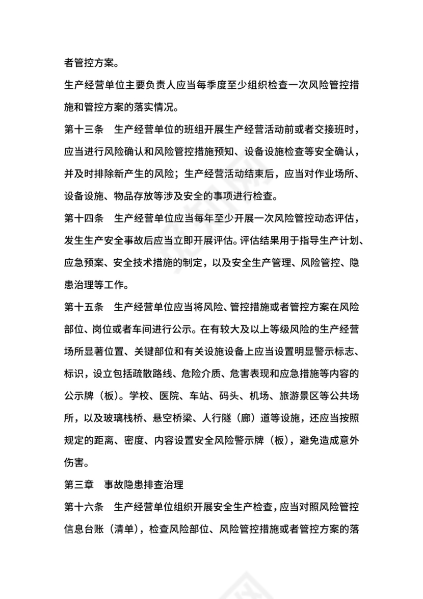 安全生产风险管控与隐患治理规定.docx