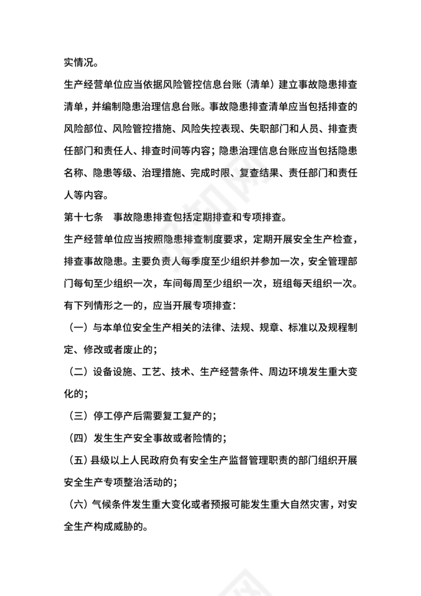 安全生产风险管控与隐患治理规定.docx