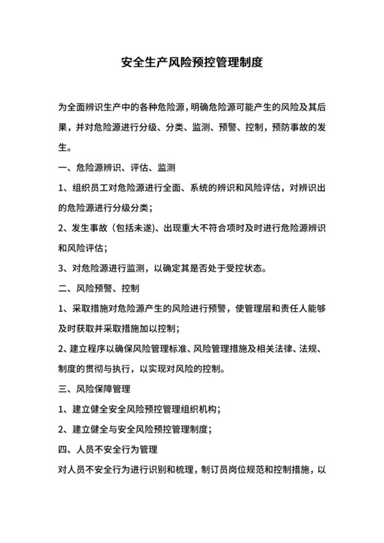 安全生产风险预控管理制度.docx