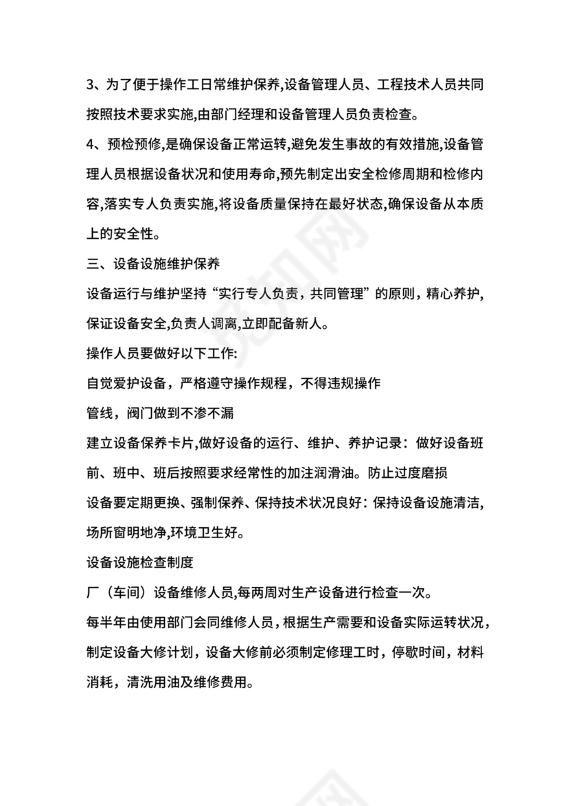 安全设施、特种设备管理制度.docx