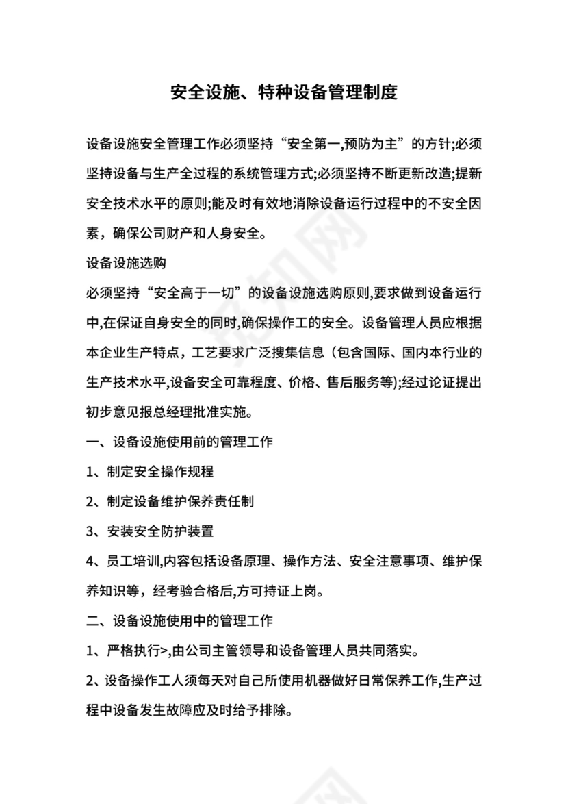 安全设施、特种设备管理制度.docx