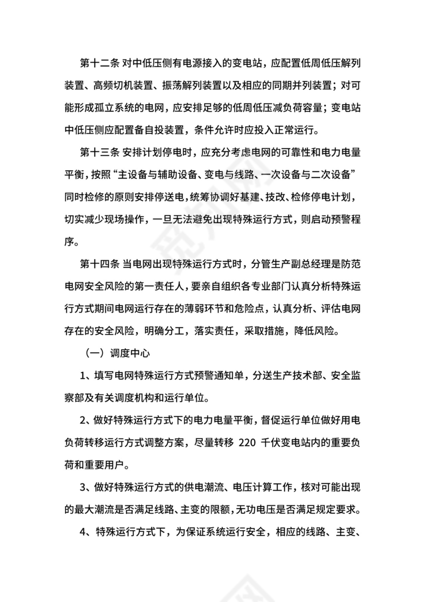 安全风险分级控制管理实施细则.docx