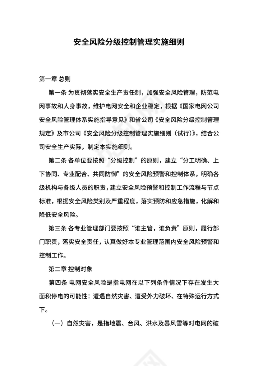 安全风险分级控制管理实施细则.docx