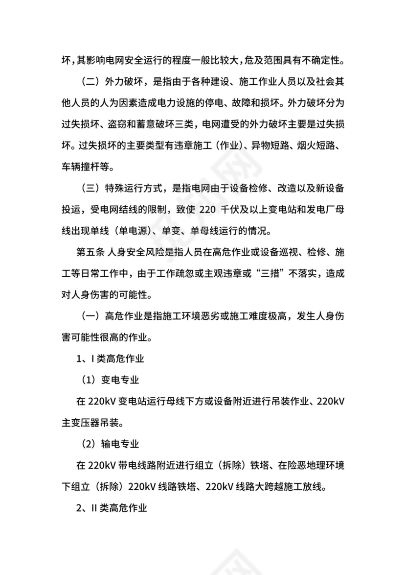 安全风险分级控制管理实施细则.docx