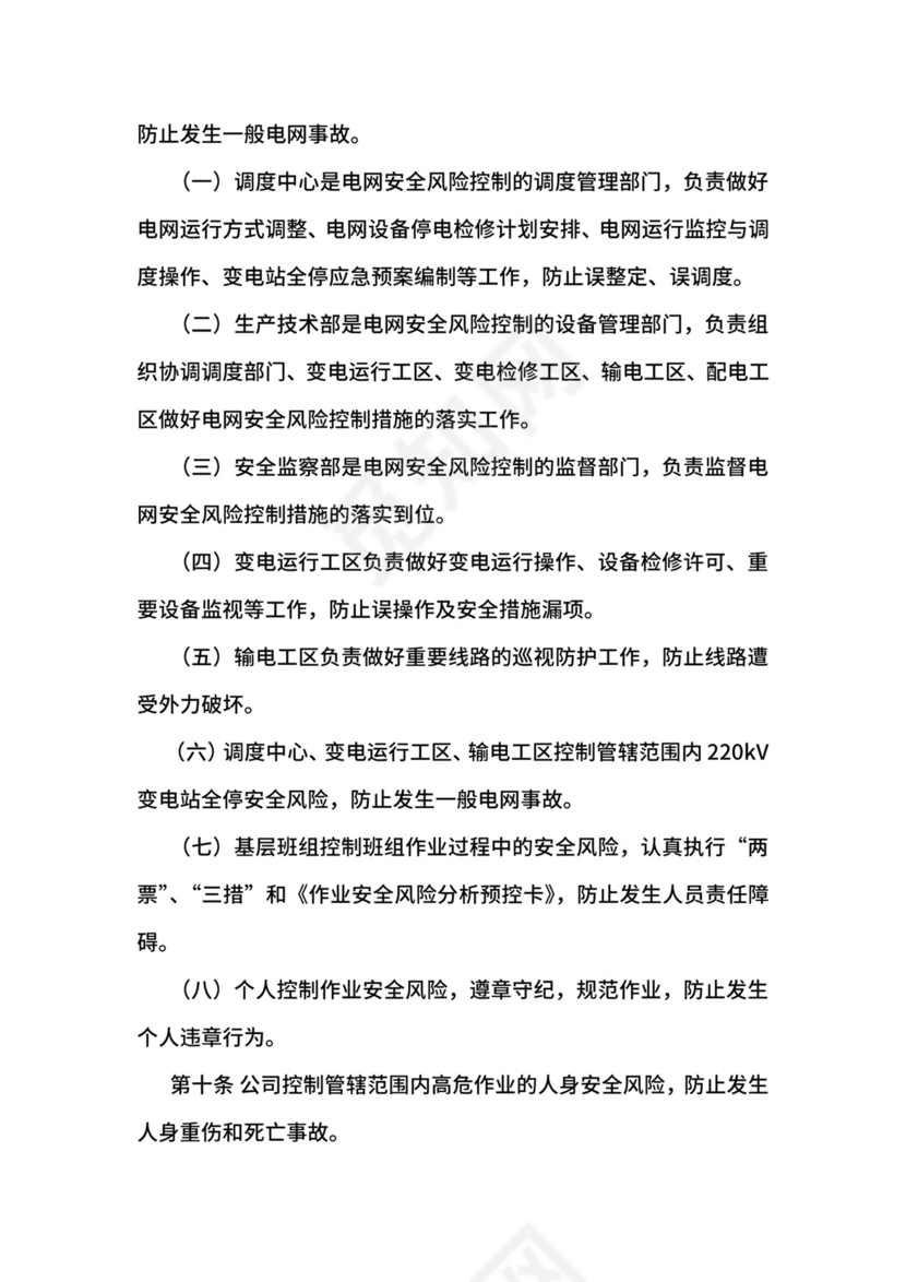 安全风险分级控制管理实施细则.docx