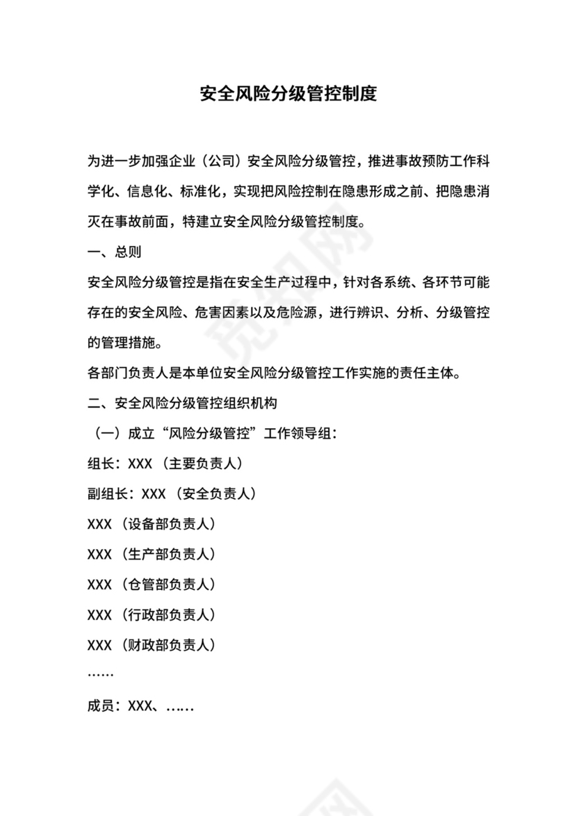 安全风险分级管控制度.docx