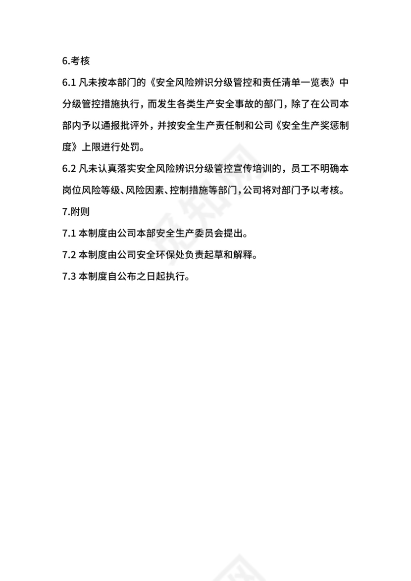 安全风险分级管控制度.docx