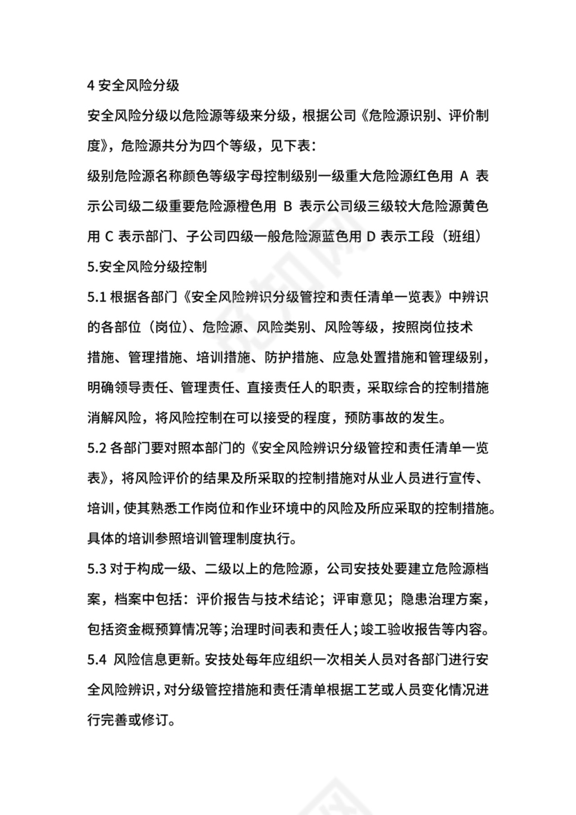 安全风险分级管控制度.docx