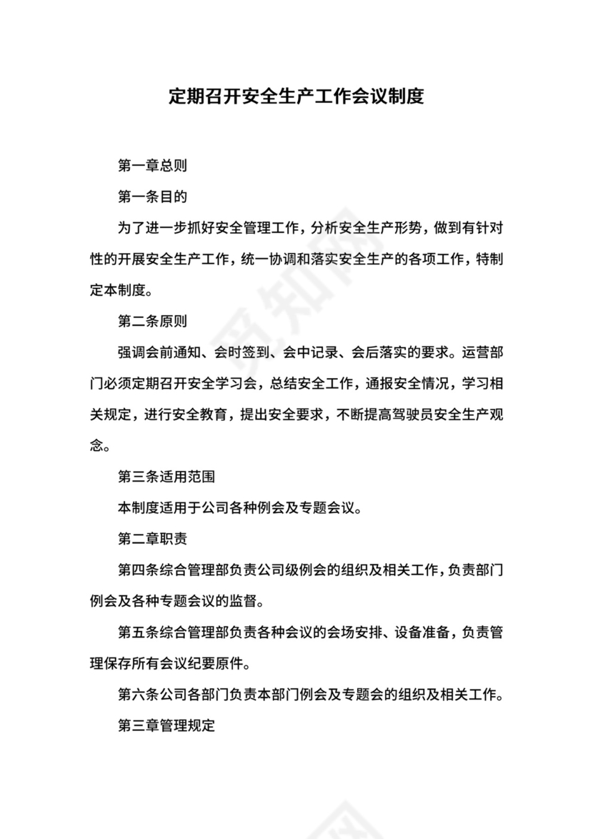 定期召开安全生产工作会议制度.docx