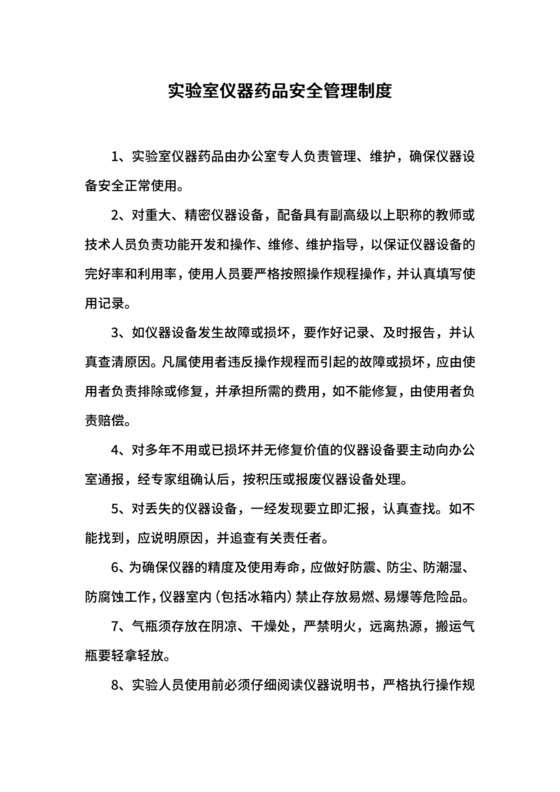 实验室仪器药品安全管理制度.docx