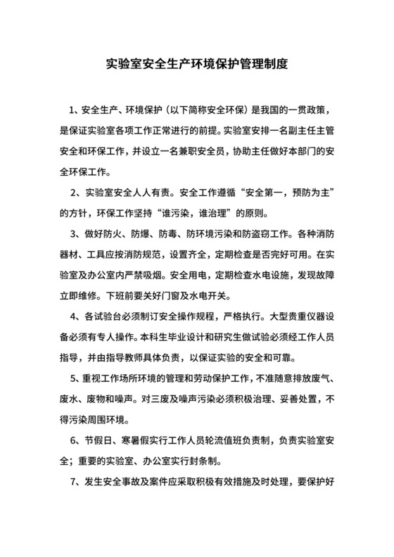 实验室安全生产环境保护管理制度.docx