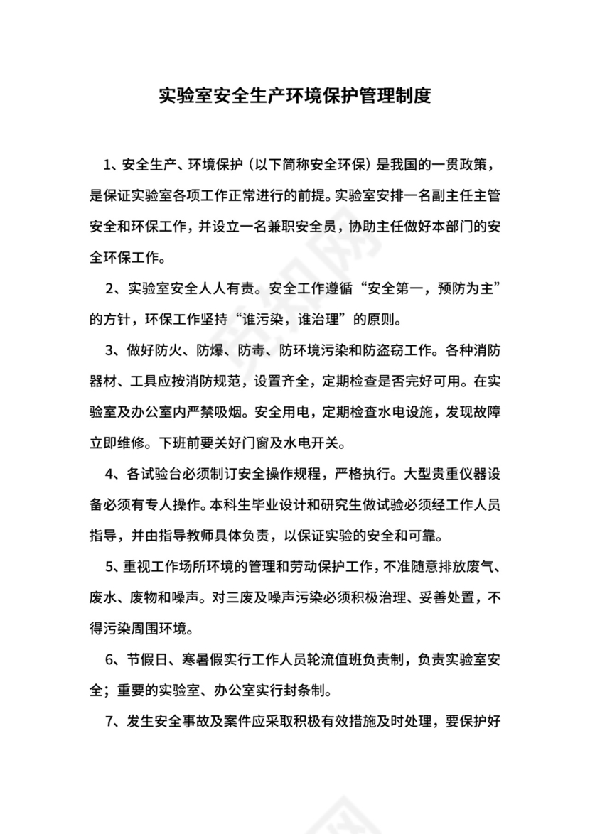 实验室安全生产环境保护管理制度.docx