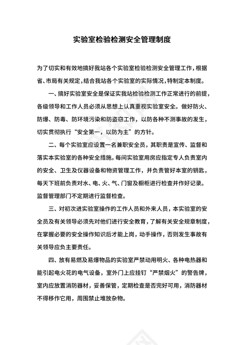 实验室检验检测安全管理制度.docx