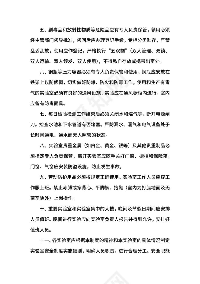 实验室检验检测安全管理制度.docx