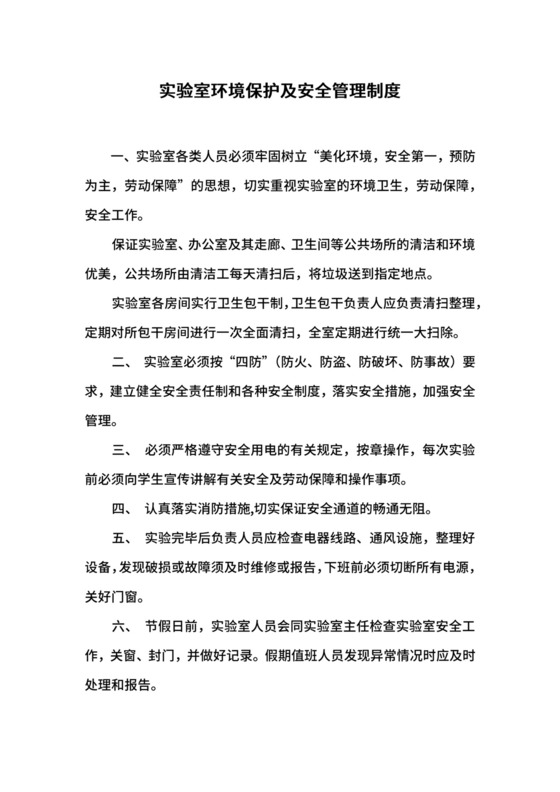 实验室环境保护及安全管理制度.docx