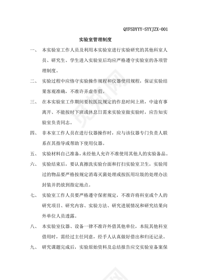 实验室管理制度.doc