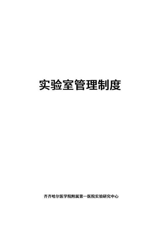 实验室管理制度.doc