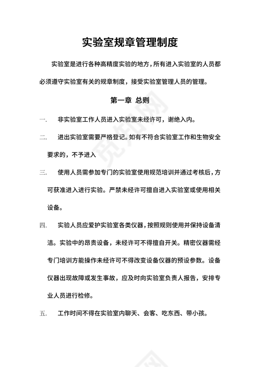 实验室规章管理制度.doc