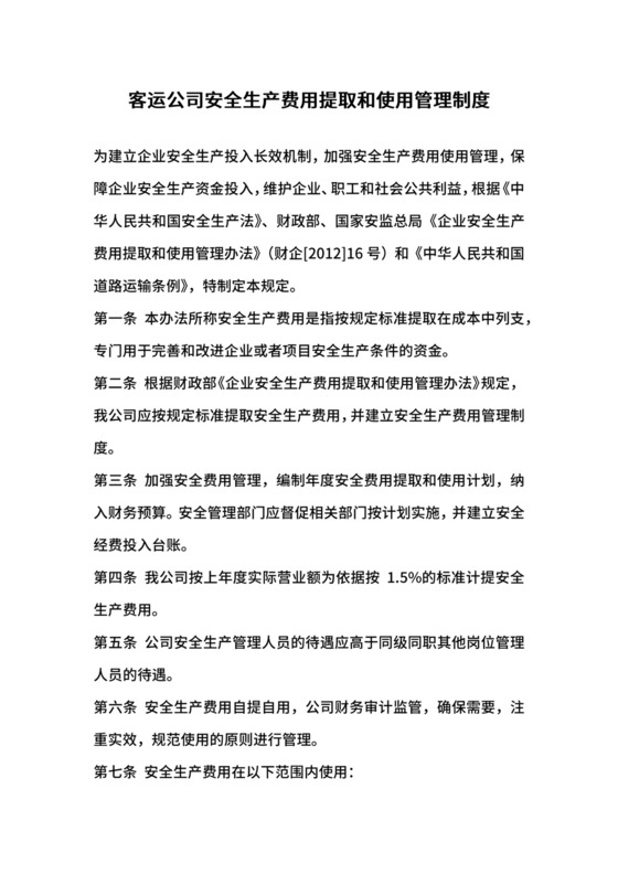 客运公司安全生产费用提取和使用管理制度.docx