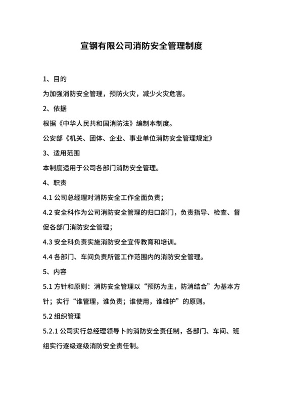 宣钢有限公司消防安全管理制度.docx