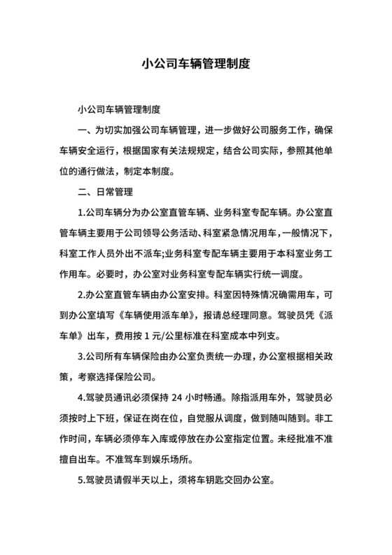 小公司车辆管理制度.docx