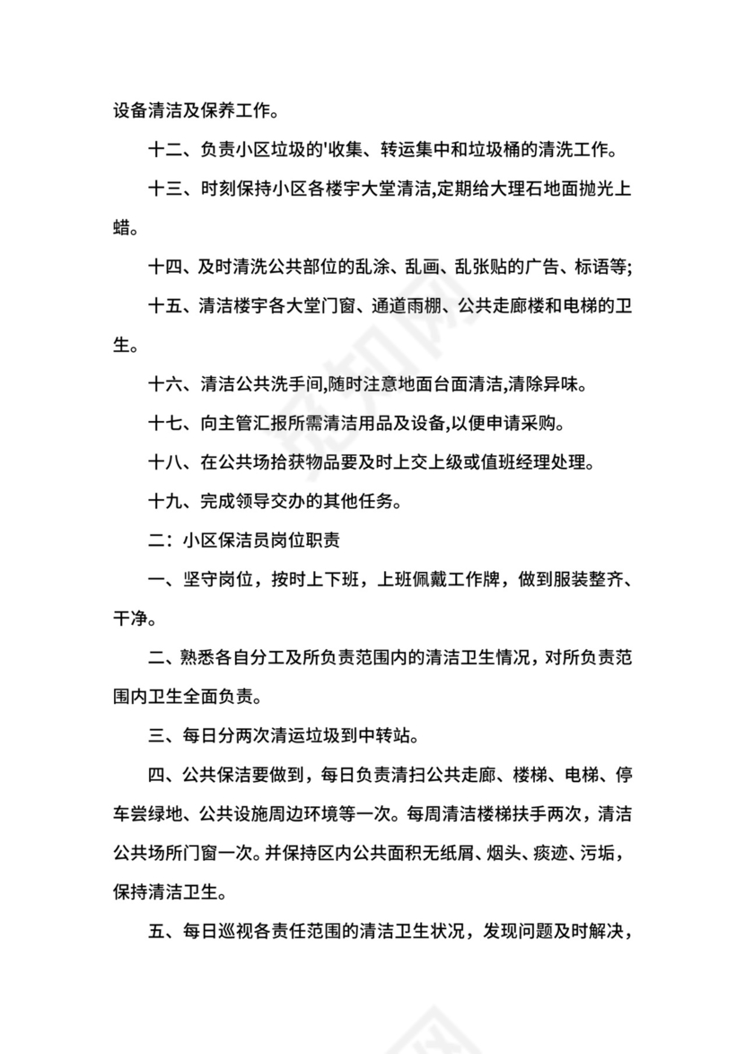 小区保洁员岗位职责说明书.docx