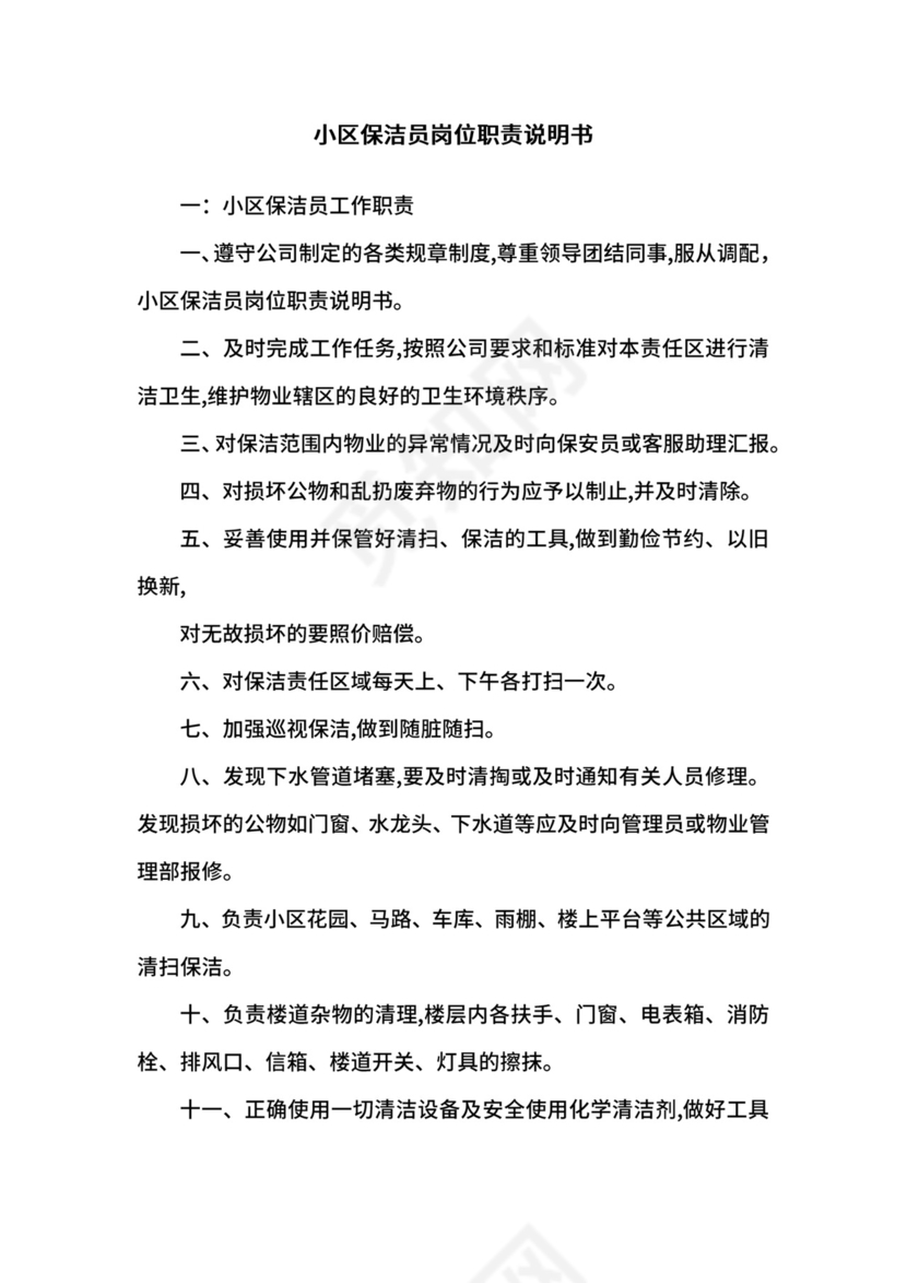 小区保洁员岗位职责说明书.docx