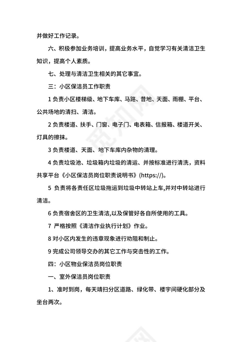 小区保洁员岗位职责说明书.docx