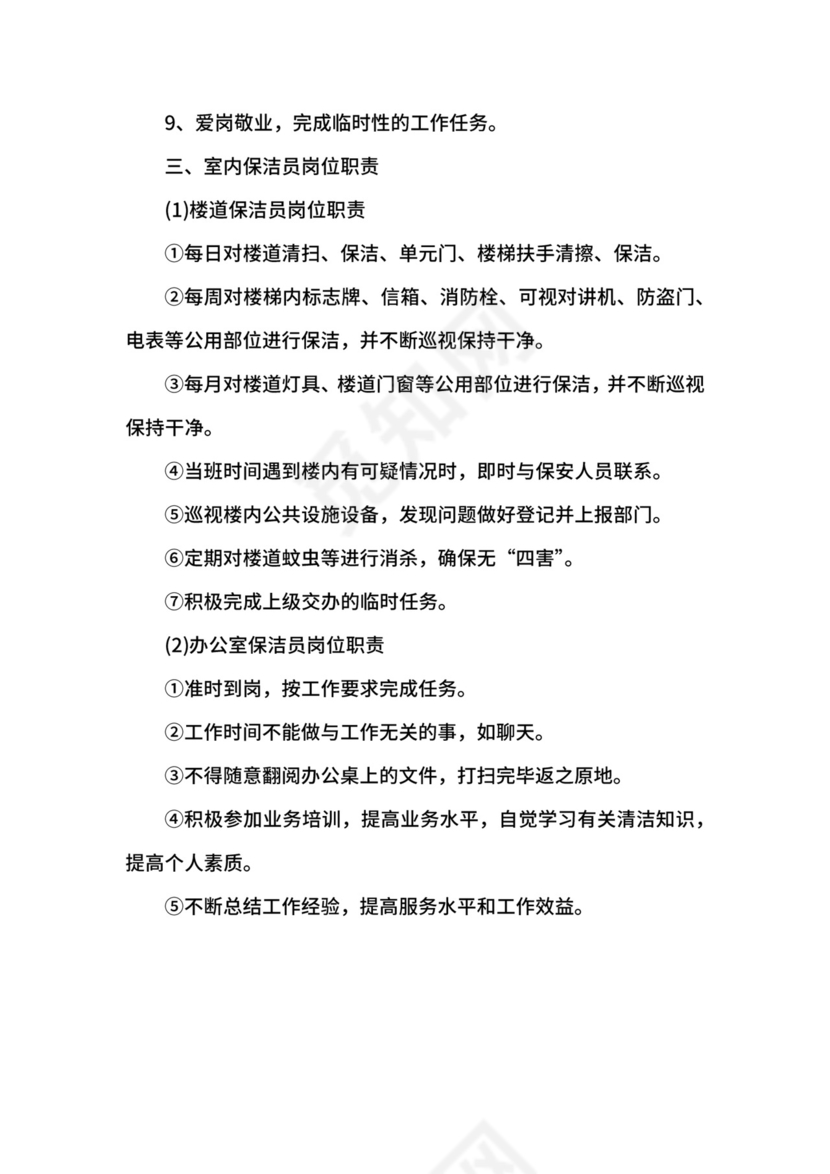 小区保洁员岗位职责说明书.docx