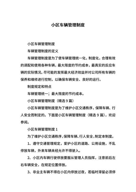 小区车辆管理制度.docx