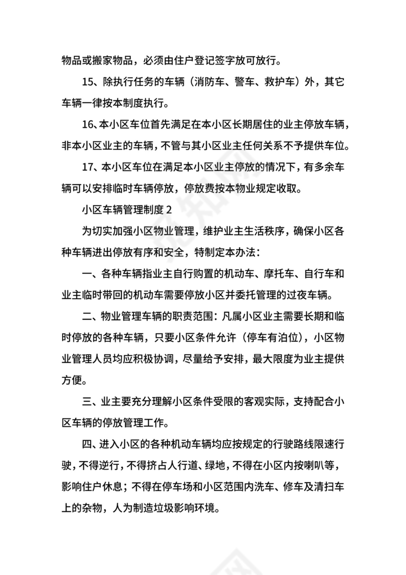 小区车辆管理制度.docx