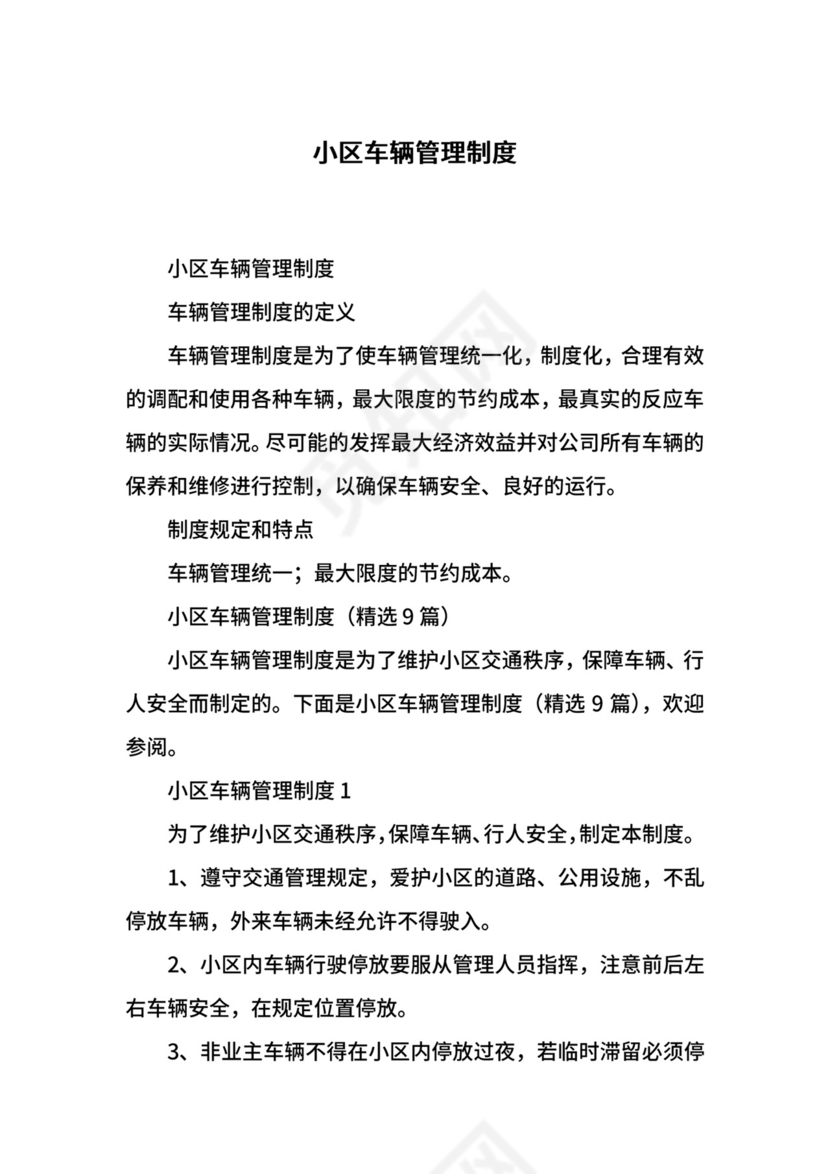 小区车辆管理制度.docx