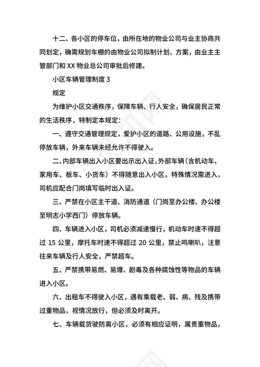 小区车辆管理制度.docx