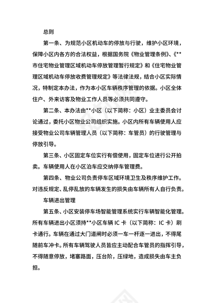 小区车辆管理制度.docx