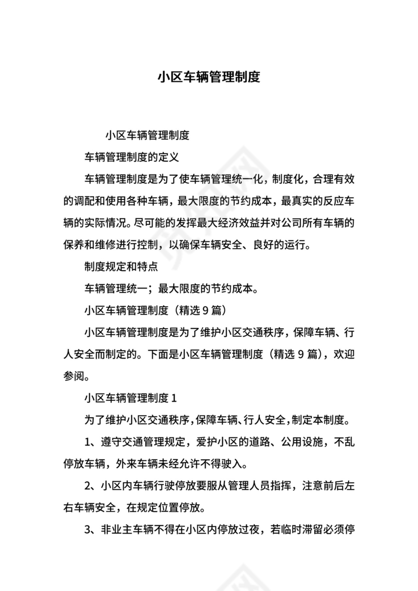 小区车辆管理制度.docx
