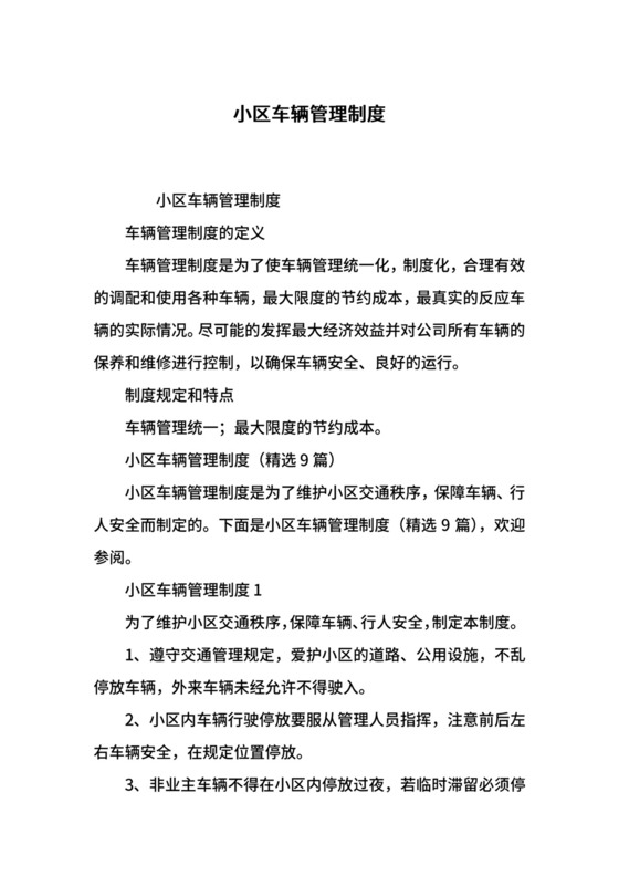 小区车辆管理制度.docx
