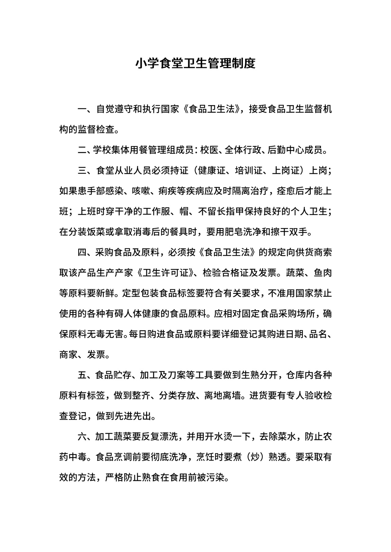 小学食堂卫生管理制度.docx