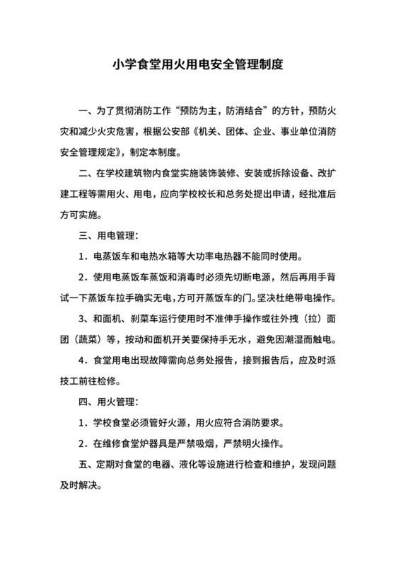 小学食堂用火用电安全管理制度.docx