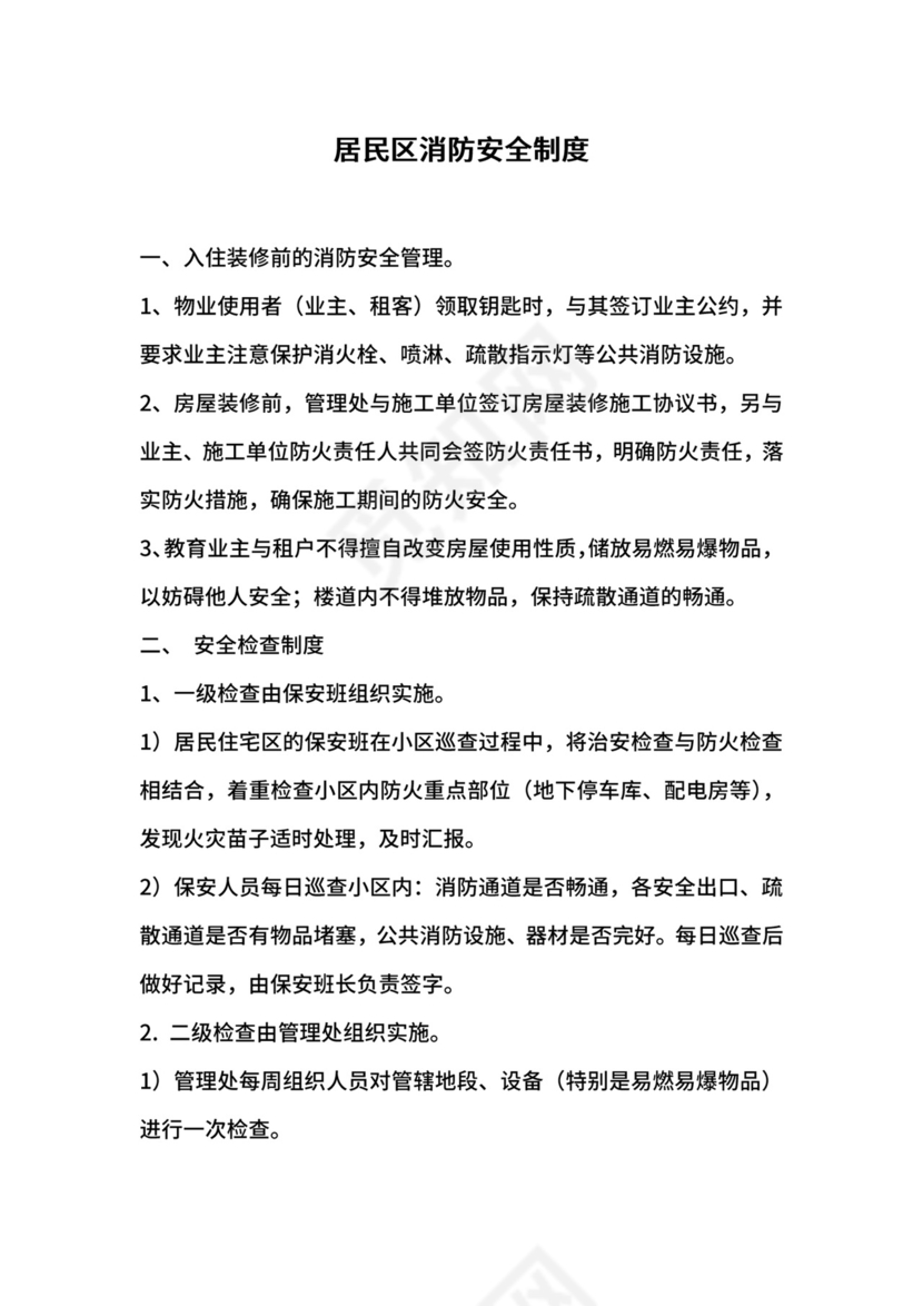 居民区消防安全制度.docx