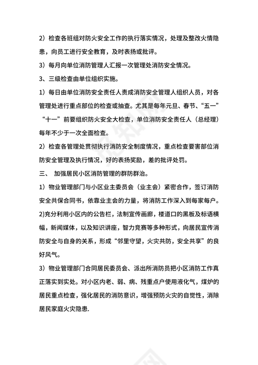 居民区消防安全制度.docx