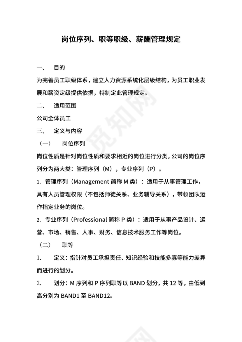 岗位序列、职等职级和薪酬管理规定.docx