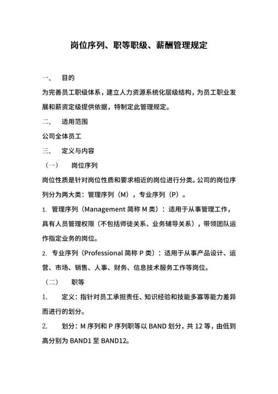 岗位序列、职等职级和薪酬管理规定.docx