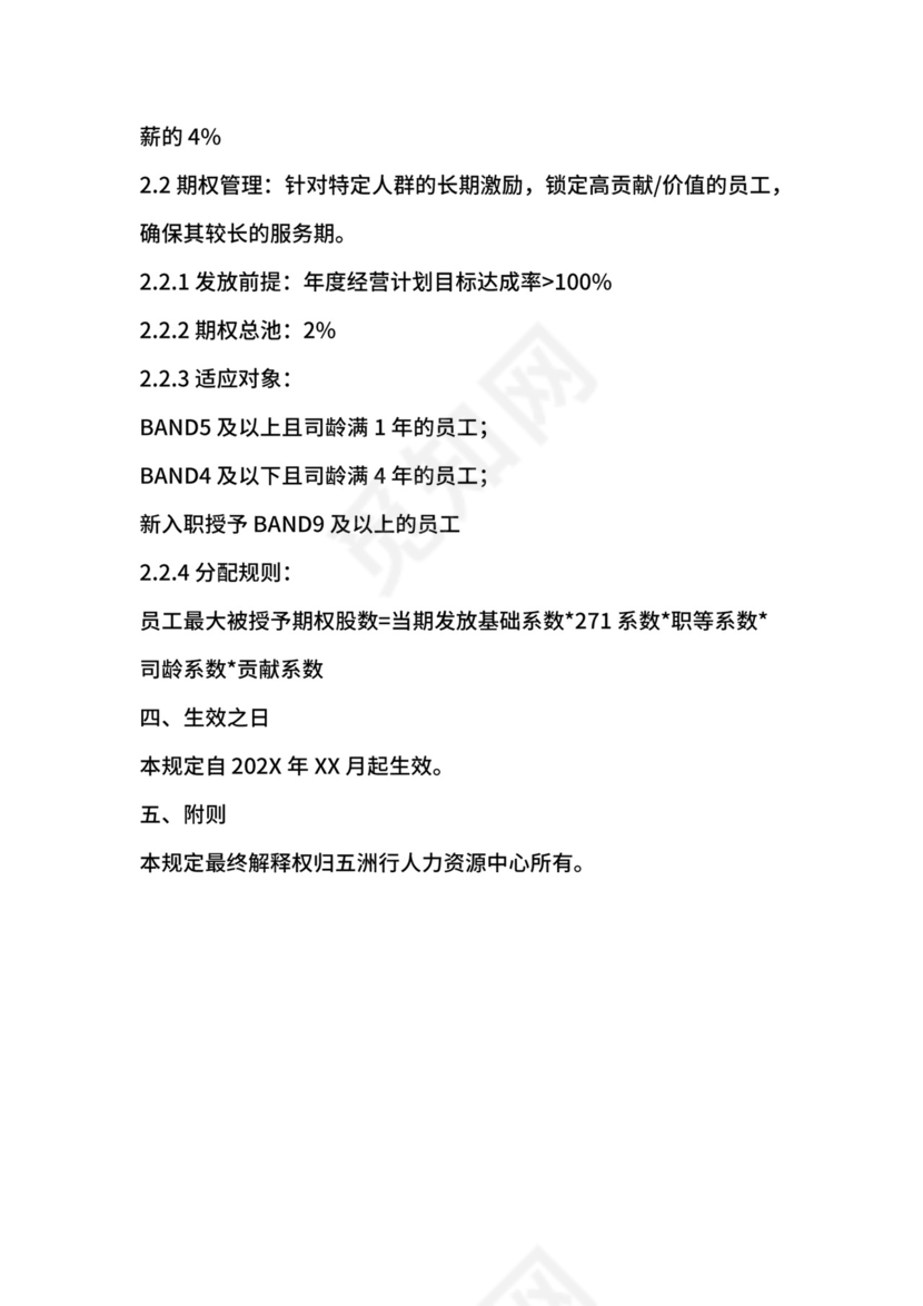 岗位序列、职等职级和薪酬管理规定.docx