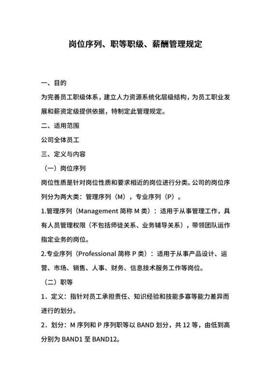 岗位序列、职等职级和薪酬管理规定.docx