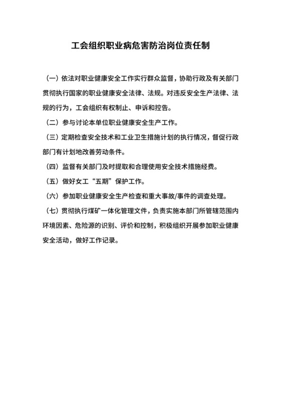 工会组织职业病危害防治岗位责任制.docx