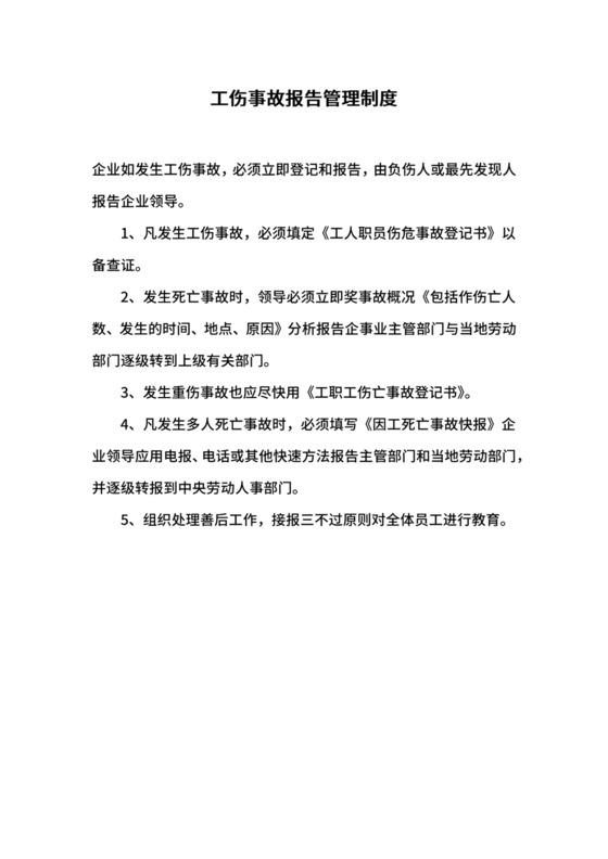工伤事故报告管理制度.docx