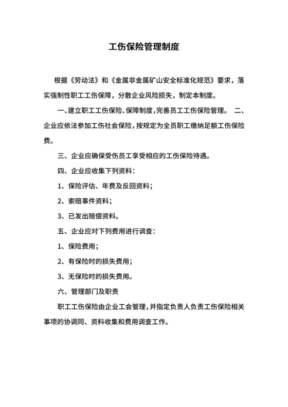 工伤保险管理制度.docx